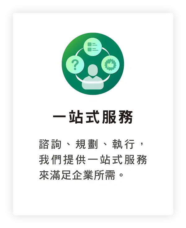 一站式服務