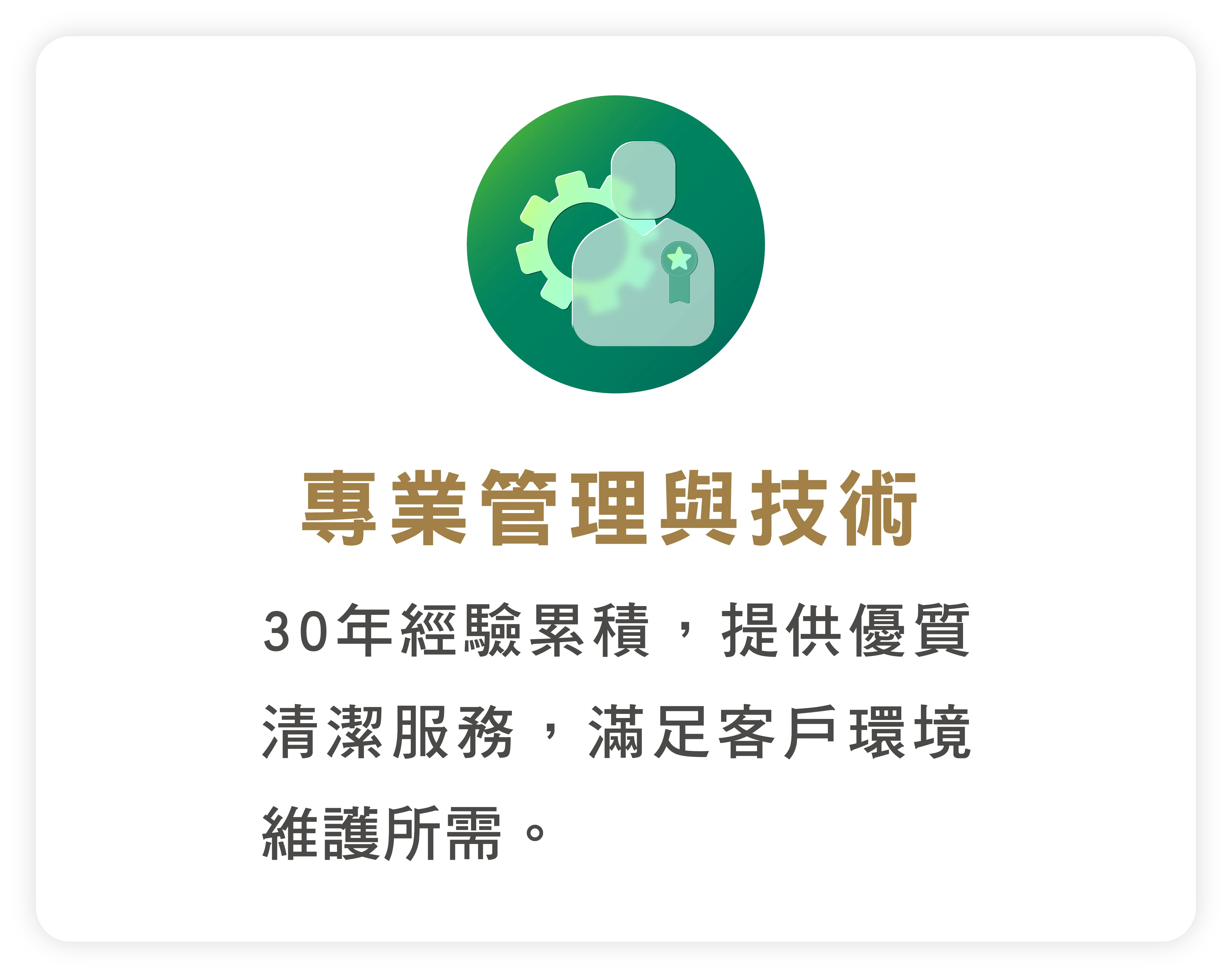 專業管理與技術